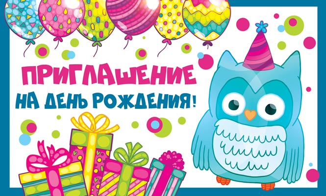 ПМ-12057 Открытка. Приглашение на День рождения! (Детское), (пластизоль) 140х85мм