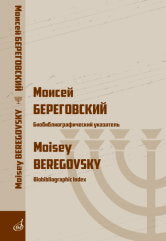 Моисей Береговский : биобибLIографический указатель