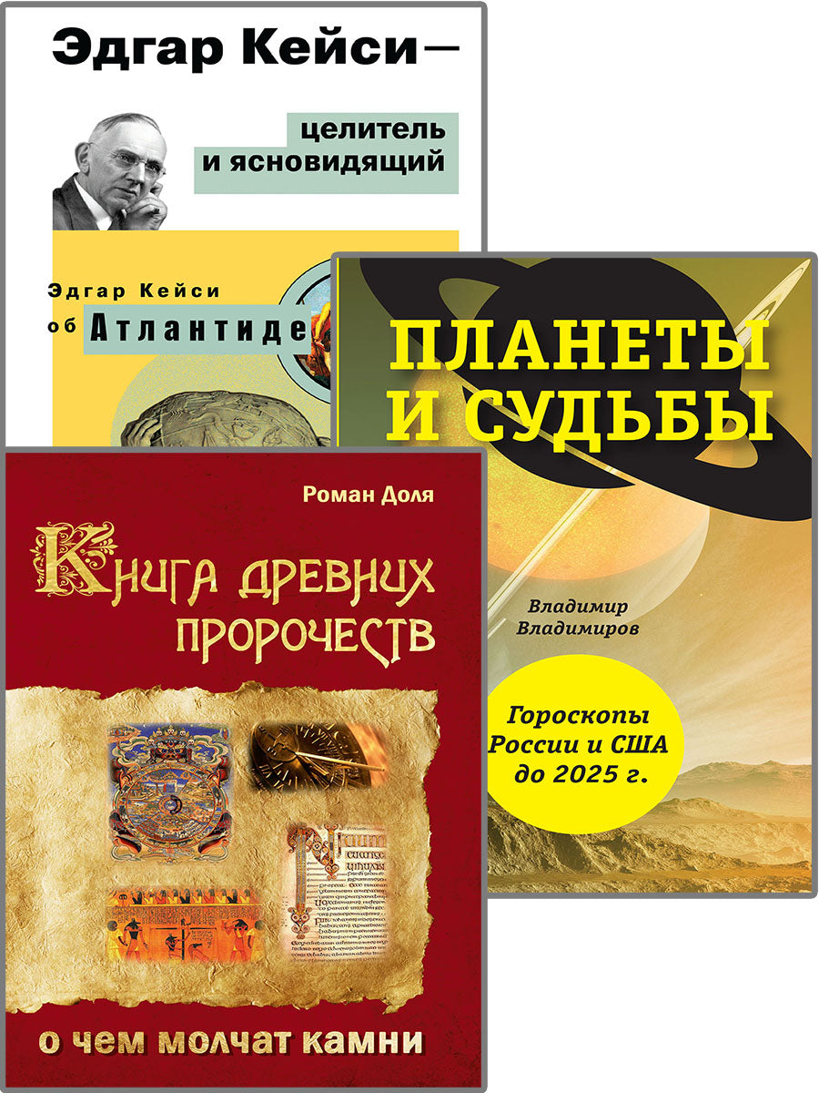 Пророчества и предсказания (Комплект из 3-х книг)