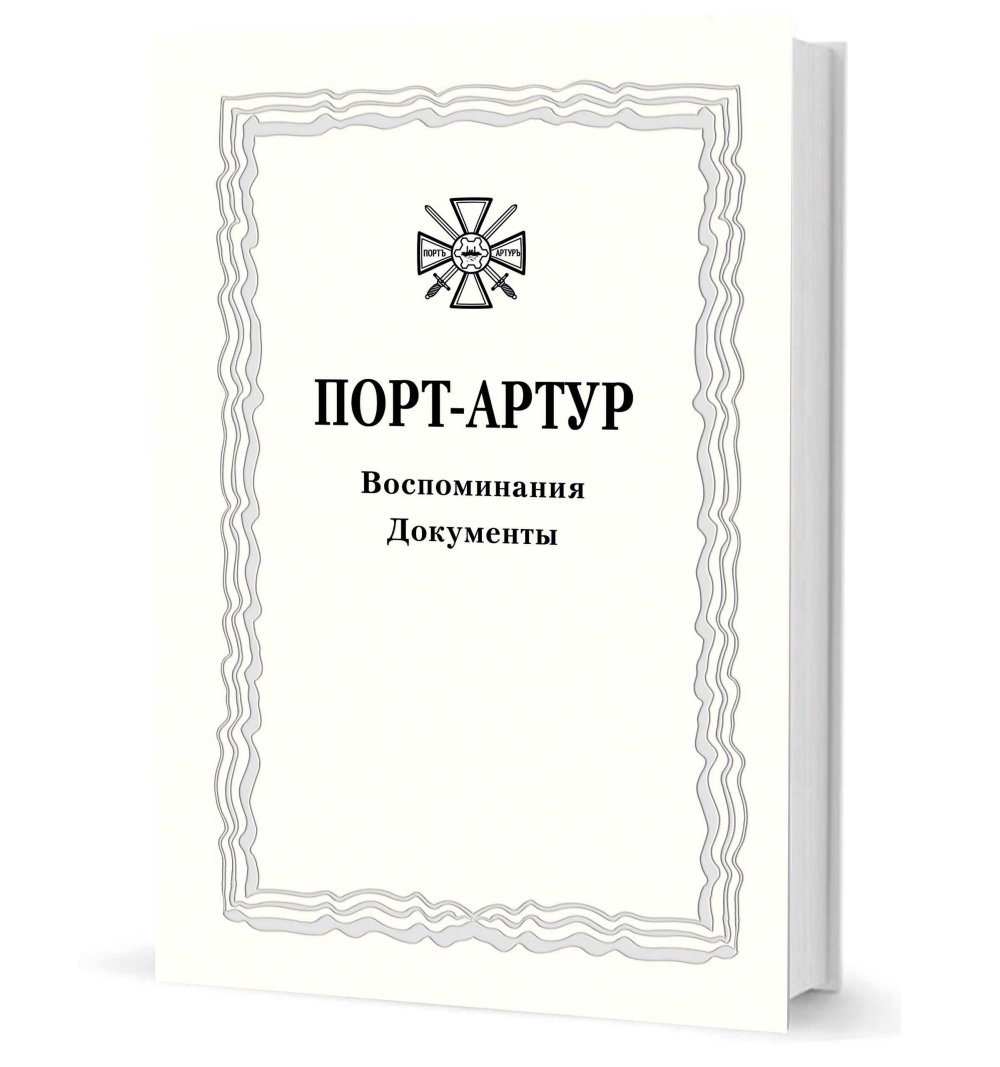 Из истории Русско-японской войны 1904–1905 гг. Порт-Артур.Том 3. Воспоминания. Documents : Documents relatifs à la recherche
