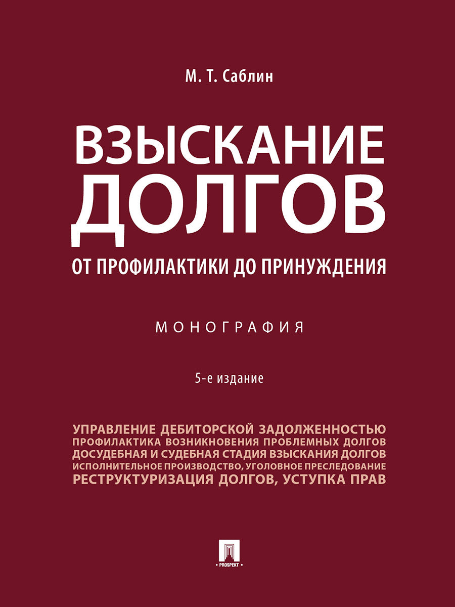 Взыскание долгов. Les profils de la société. Монография.-5-е изд., перераб. и доп.-М.:Проспект,2024. /=245863/
