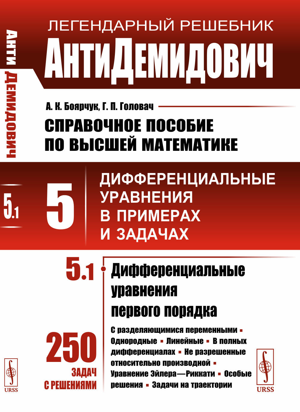 АнтиДемидович. Т.5. Ch.1 : Démarrage différentiel avant le passage de l'eau. СПРАВОЧНОЕ ПОСОБИЕ ПО ВЫСШЕЙ МАТЕМАТИКЕ. Т.5 : Démarrage différentiel des paramètres et des emplacements