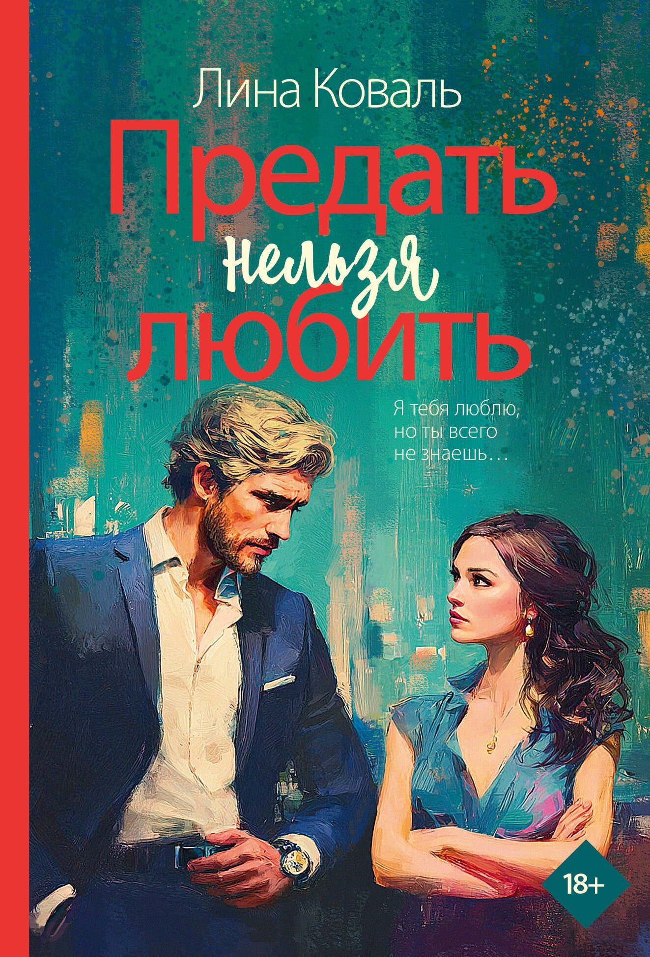 Предать нельзя любить
