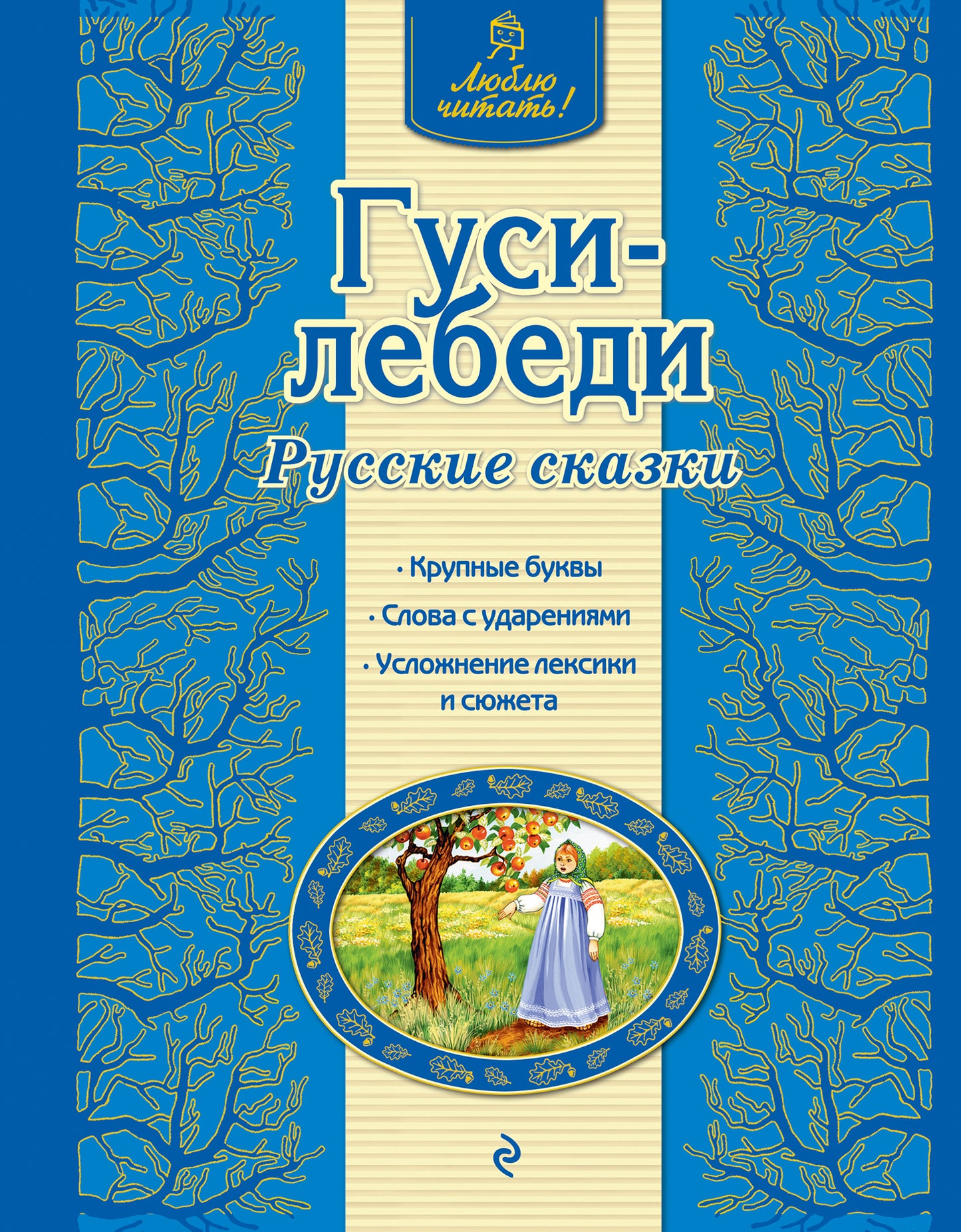 Гуси-лебеди. Русские сказки (ил. А. Басюбиной)