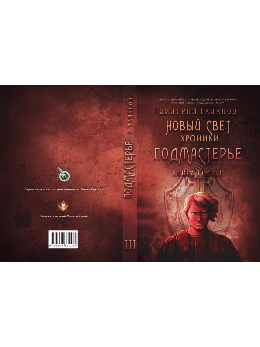 Подмастерье. Из цикла «Новый Свет. Chroniques». Кн. 3