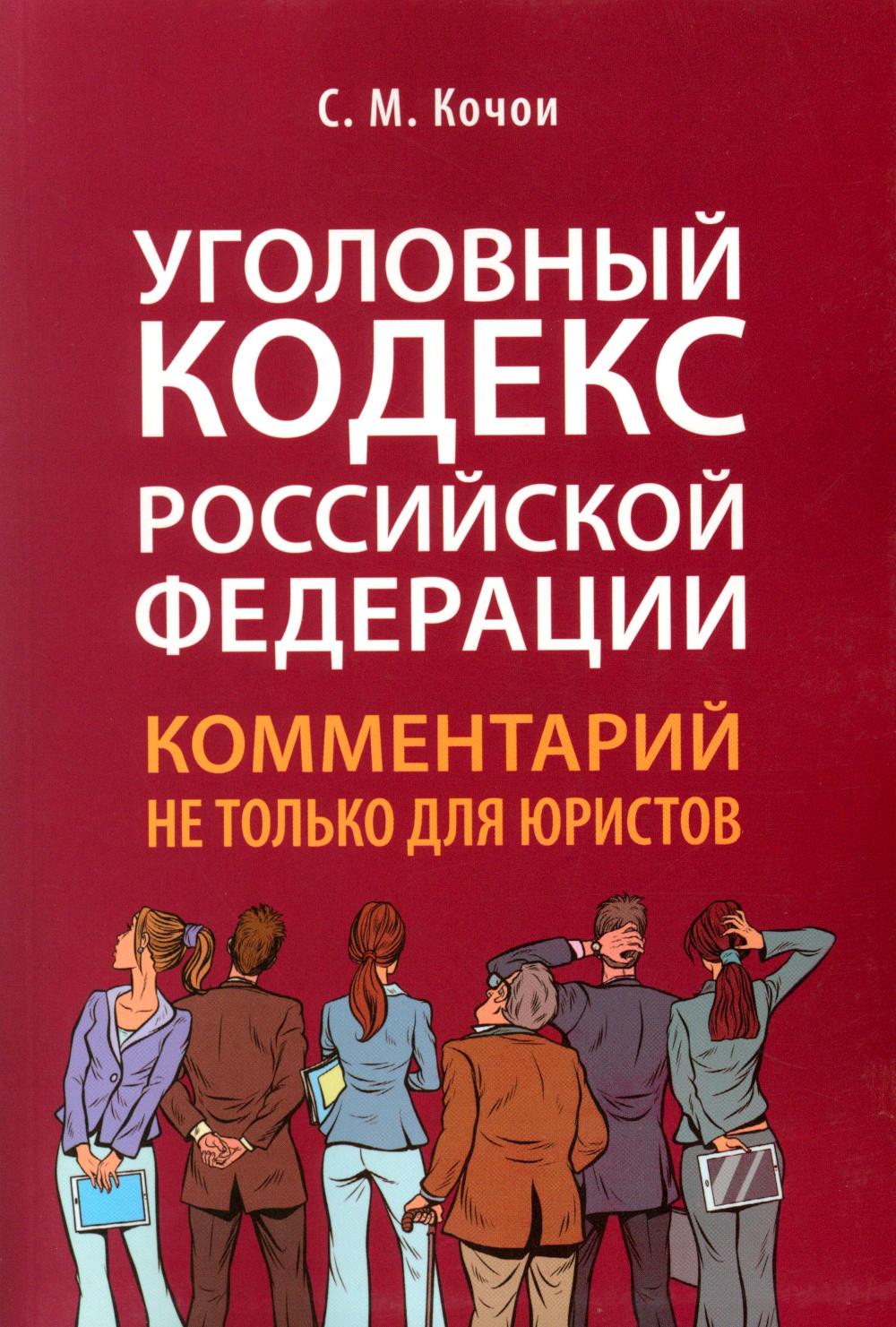 Уголовный кодекс Российской Федерации: комментарий не только для юристов.-М.:Проспект,2023. /=241126/