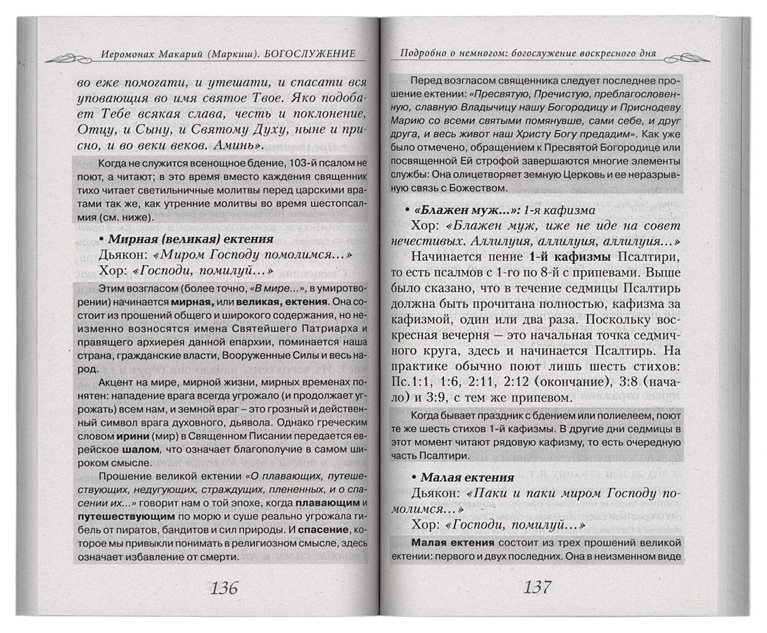 Богослужение. Книга для всех, кто приходит в храм