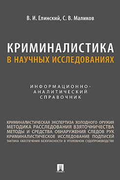 La criminalité dans les relations internationales. Информационно-аналитический справочник.-М.:Проспект,2023.