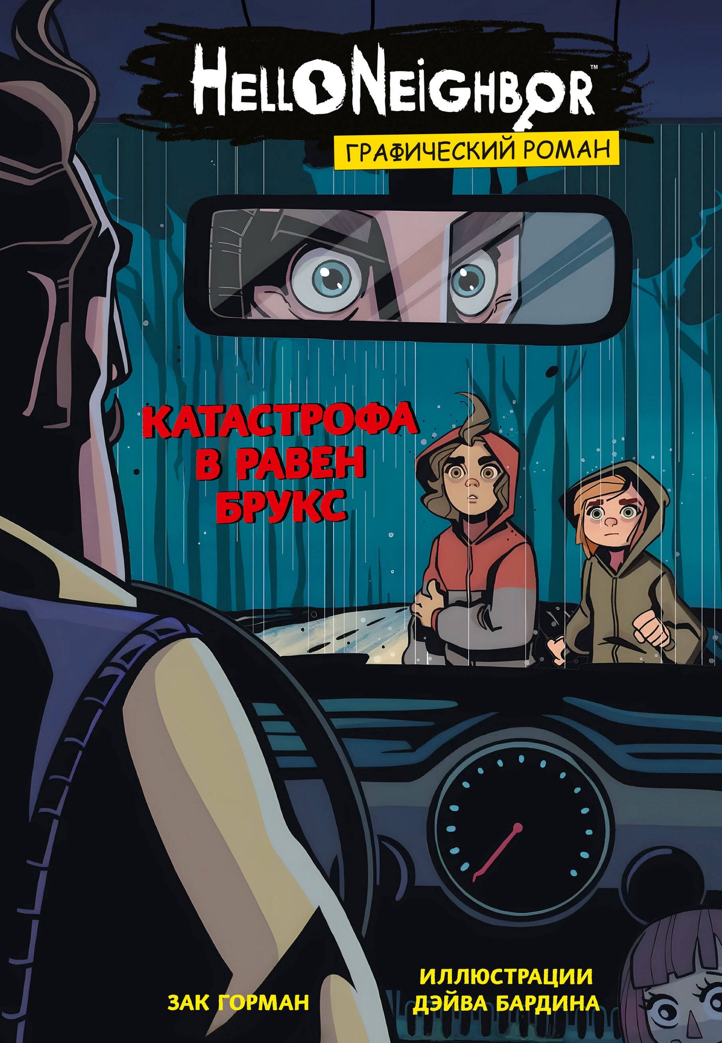 Catastrophe à Raven Bruks. Графический роман (выпуск 2)