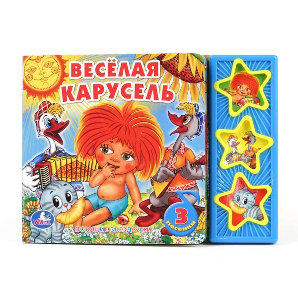 "УМКА". СОЮЗМУЛЬТФИЛЬМ. ВЕСЕЛАЯ КАРУСЕЛЬ. (3 МУЗЫКАЛЬНЫЕ КНОПКИ).ФОРМАТ: 206Х150ММ. 6СТР. в кор.30шт