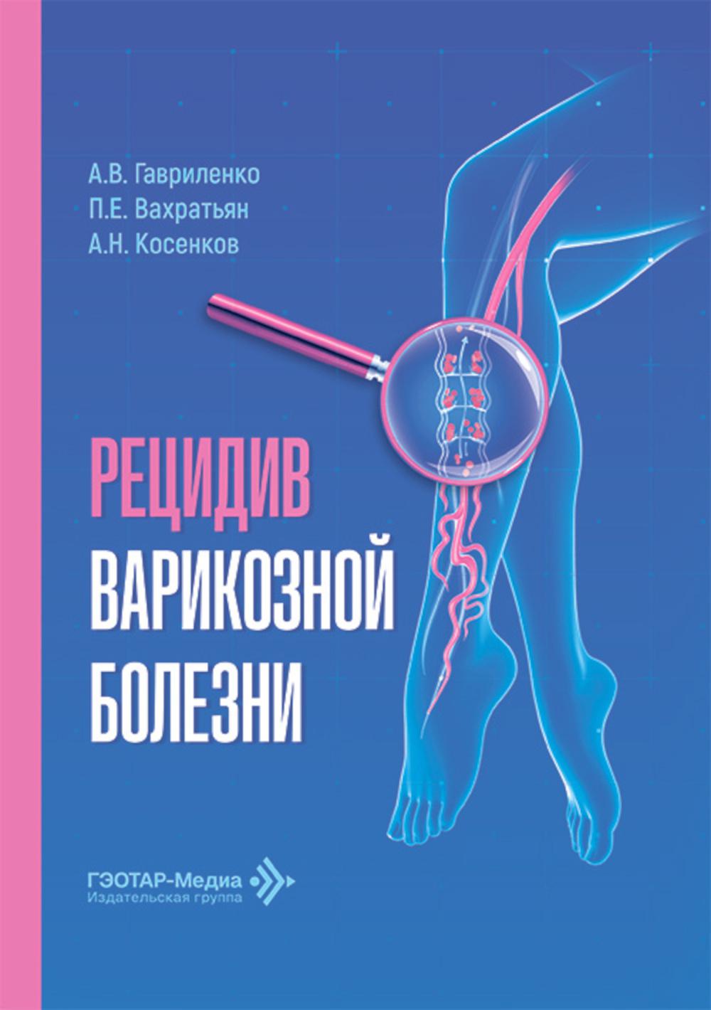 Рецидив варикозной болезни / А. В. Гавриленко, П. Е. Вахратьян, А. Н. Косенков. — Москва : ГЭОТАР-Медиа, 2026. — 256 с.