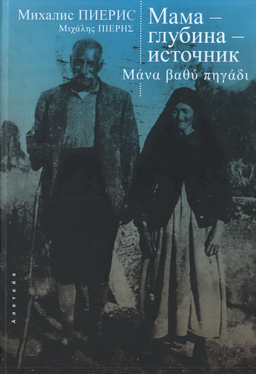 Мама — глубина — источник. Пиерис М.