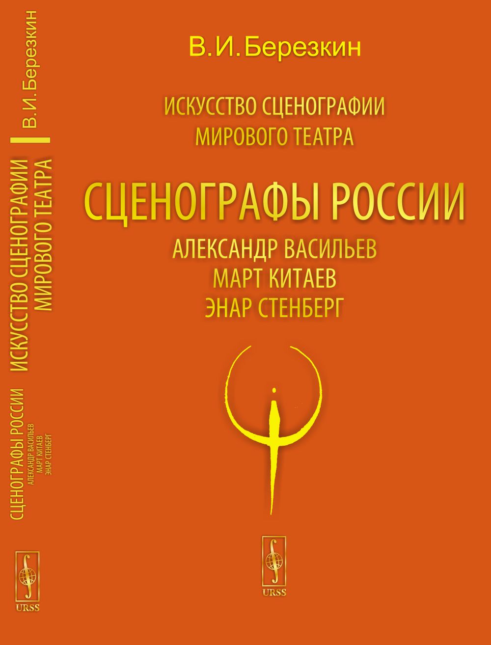 Искусство сценографии мирового театра. Т.7. Сценографы России: Александр Васильев. Март Китаев. Энар Стенберг