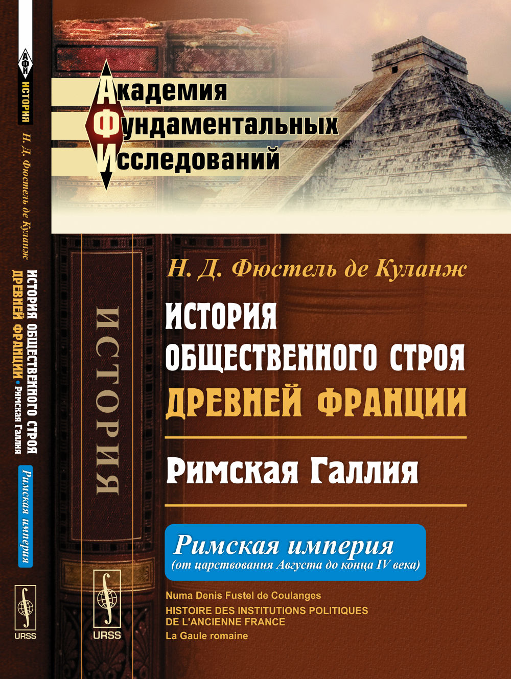 История общественного строя древней Франции: Римская ГалLIя: Римская империя (от царствования Августа до конца IV века). Par. с фр.