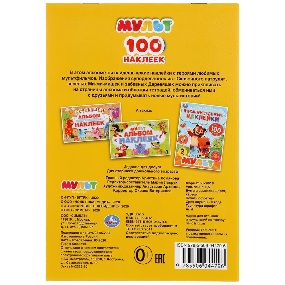"УМКА". МУЛЬТ (АЛЬБОМ 100 НАКЛЕЕК МАЛЫЙ ФОРМАТ). ФОРМАТ: 145Х210ММ. NOMBRE : 4 CT. НАКЛЕЕК в кор.50шт