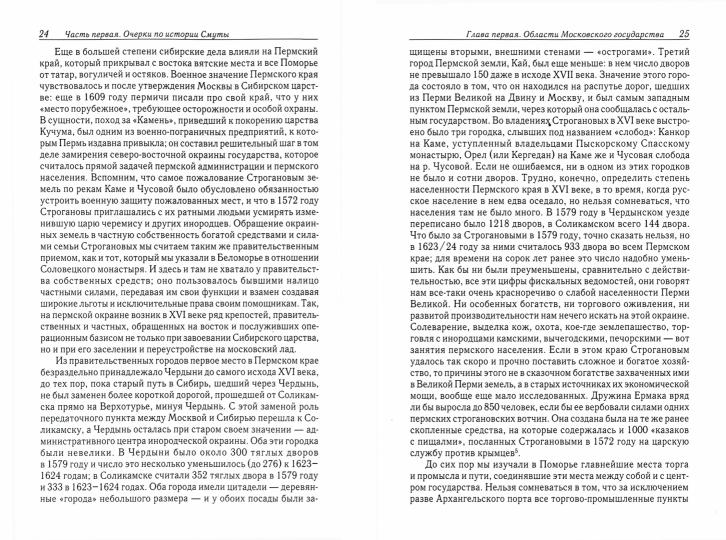 Очерки по истории Смуты в Московском государстве XVI-XVIIв. (опыт изучения общественного строя и сословных отношений в Смутное время)