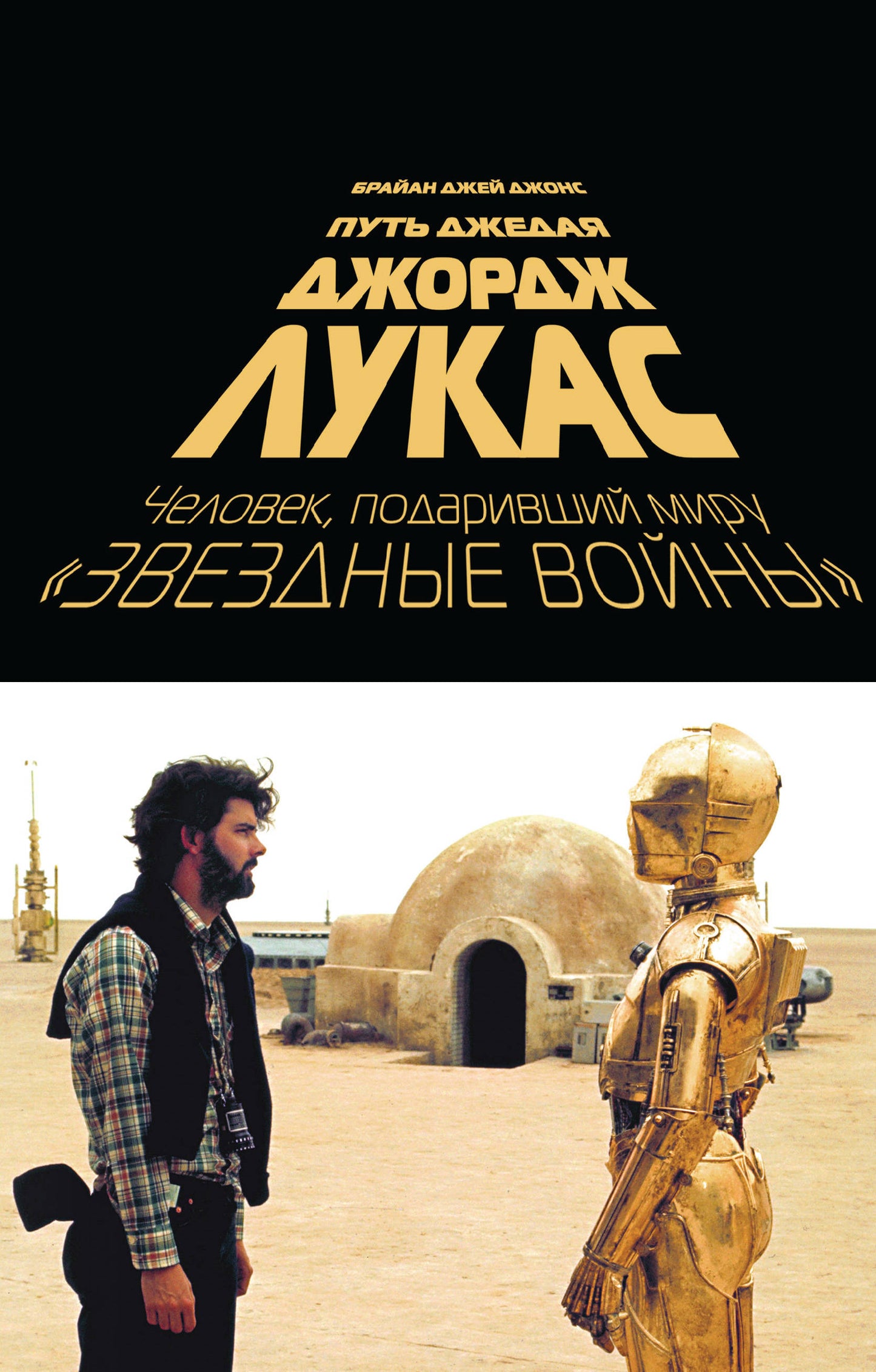 Jordj Lucas. Путь Джедая