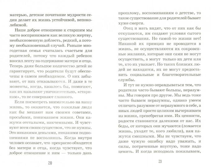 Почитай родителей своих