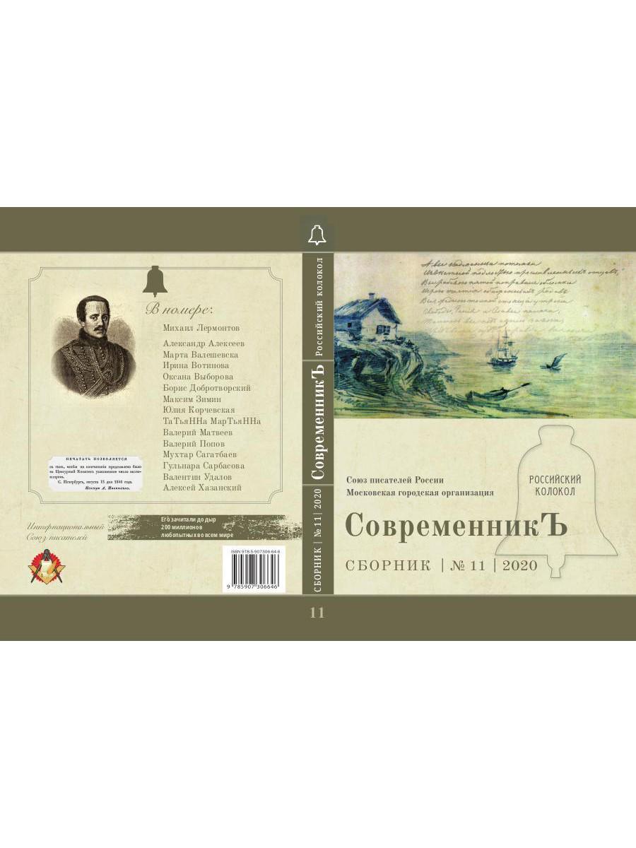 СовременникЪ: сборник. Oui. № 11, 2020