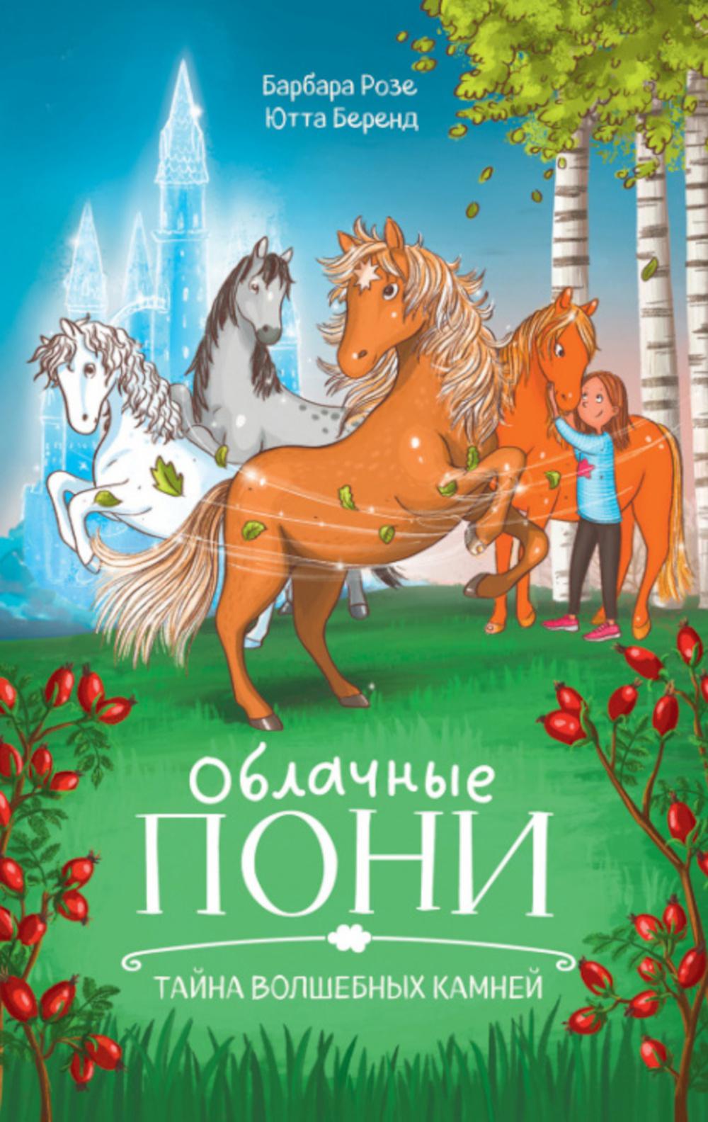 Middle Grade. CLEVER-чтение. Облачные пони. Тайна волшебных камней.