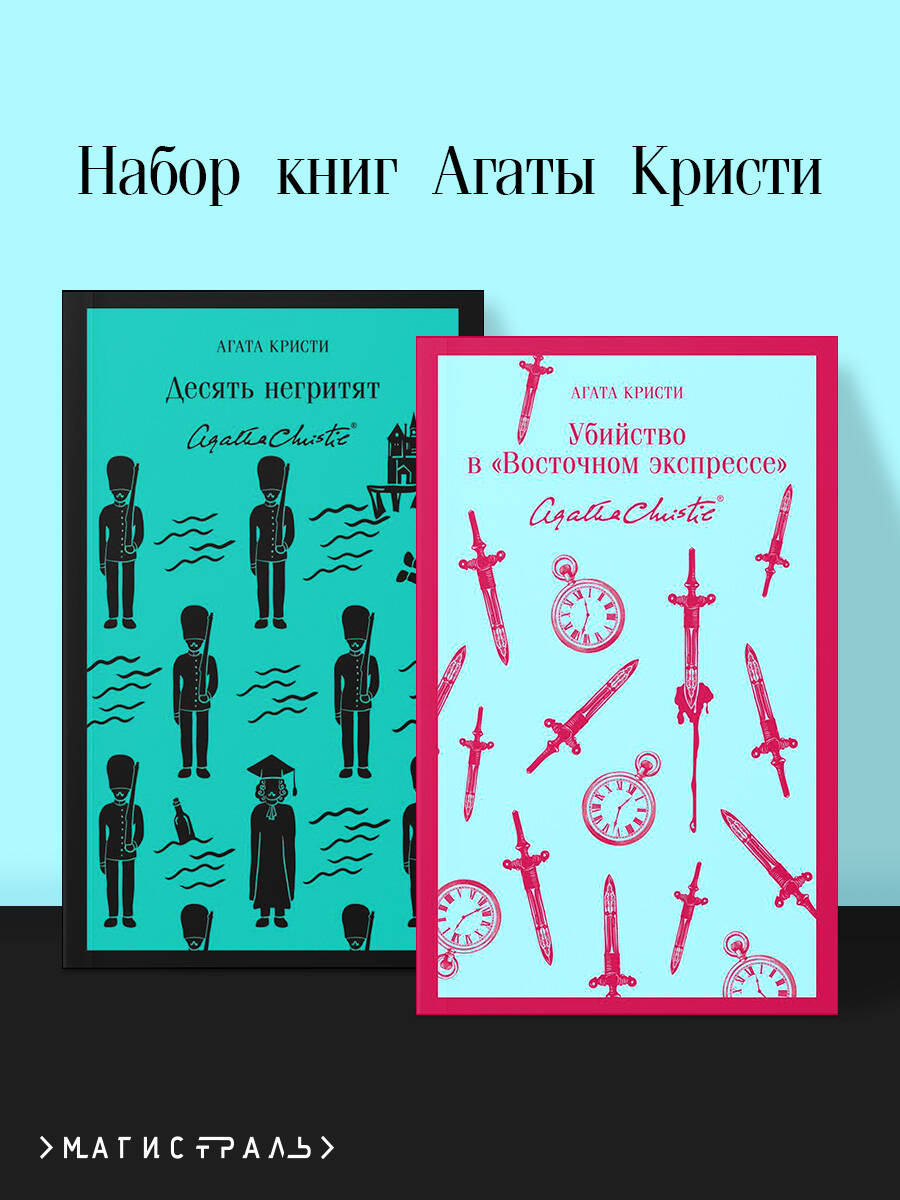 Набор книг Агаты Кristи (из 2-х книг: "Десять негритят", "Убийство в "Восточном экспрессе"")