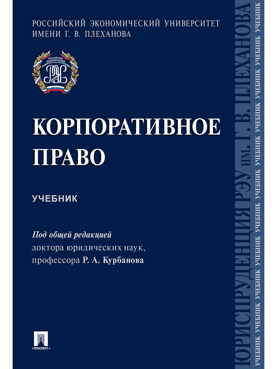 Корпоративное право. Уч.-М.:Проспект,2026. /=249561/