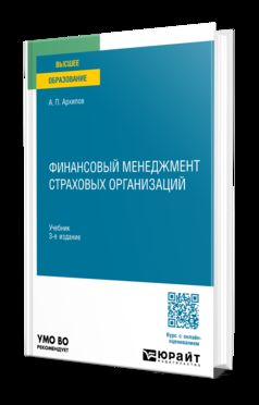 ФИНАНСОВЫЙ МЕНЕДЖМЕНТ СТРАХОВЫХ ОРГАНИЗАЦИЙ 3-е изд., пер. je suis d'accord. Учебник для вузов
