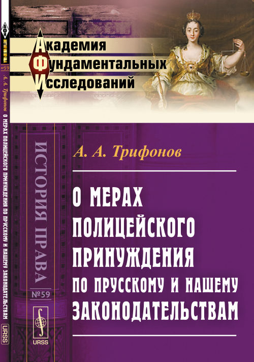 О мерах полицейского принуждения по прусскому и нашему законодательствам