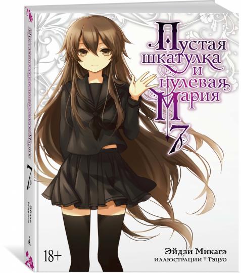 Пустая шкатулка и нулевая Мария. Chapitre 7
