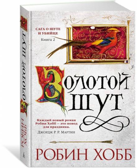 Сага о Шуте и Убийце. Книга 2. Zoloto шут