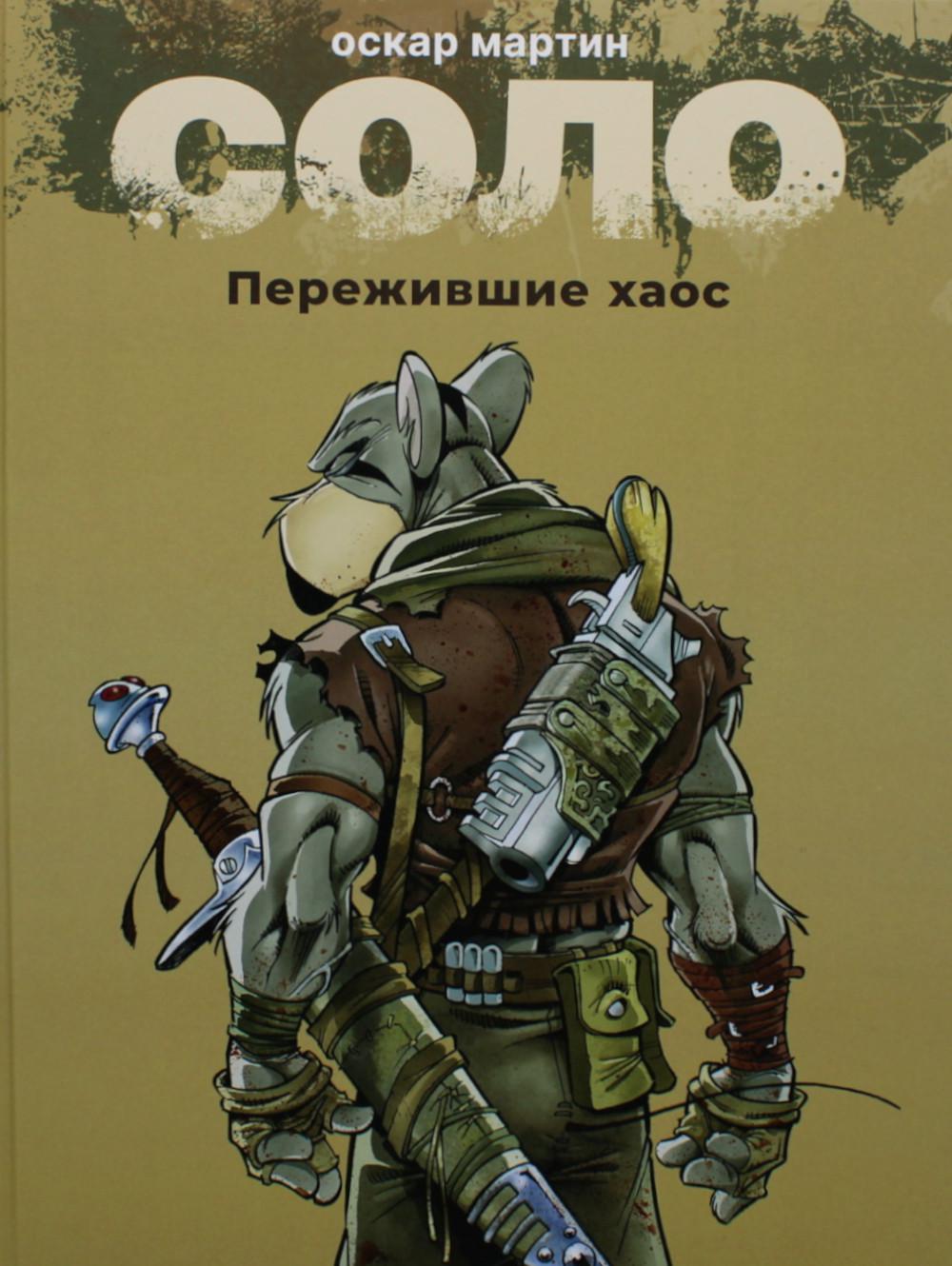 Solo. Пережившие хаос: графические романы