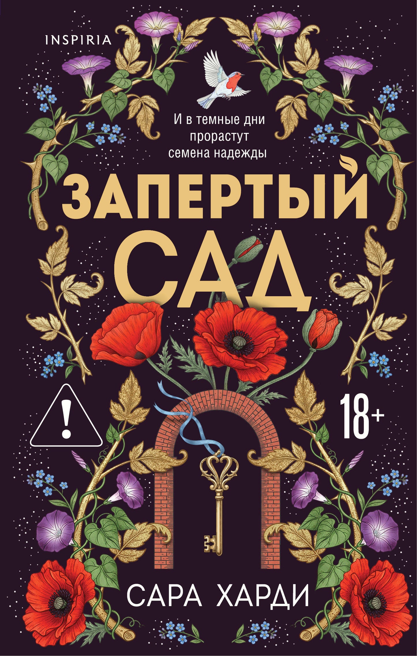 Запертый сад