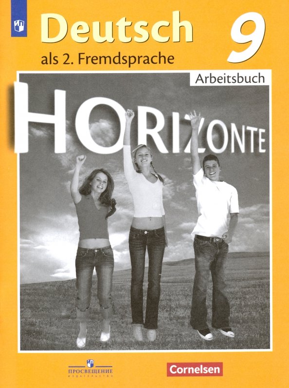 Аверин. Немецкий язык. Второй иностранный язык. Рабочая тетрадь. 9 класс.