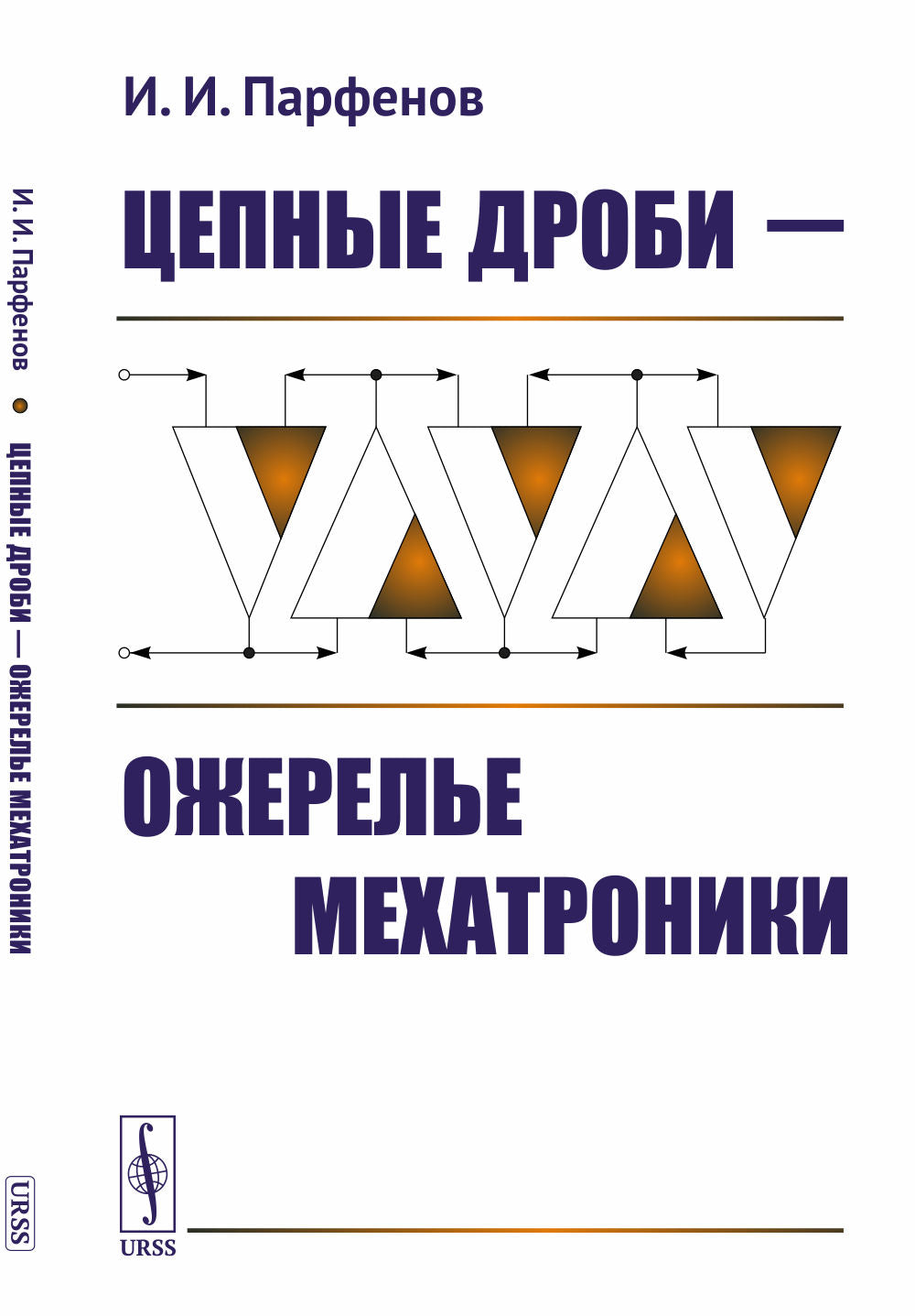 Цепные дроби — ожерелье мехатроники