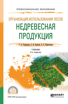 Организация использования лесов: недревесная продукция 4-е изд. , пер. И доп. Учебник для спо