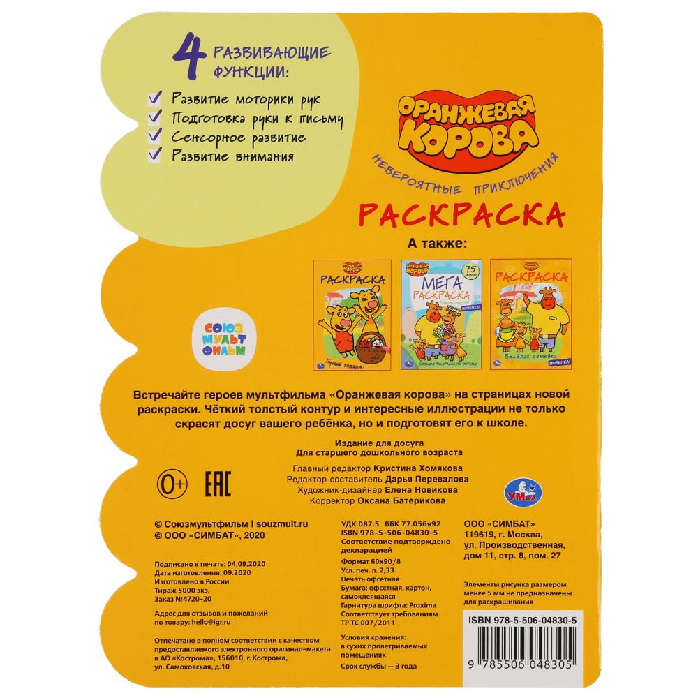 "УМКА". НЕВЕРОЯТНЫЕ ПРИКЛЮЧЕНИЯ. ОРАНЖЕВАЯ КОРОВА (РАЗВИВАЮЩ.РАСКРАСКА С ВЫРУБКОЙ И НАКЛ.) pour 50шт