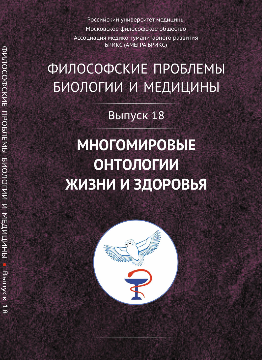 Problèmes philosophiques de biologie et de médecine : plusieurs ontologies de la vie et de la médecine