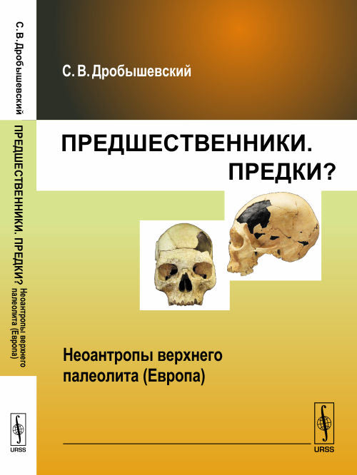 Предшественники. Précédemment ? Ч.VIII : НЕОАНТРОПЫ верхнего палеолита (Евropа)