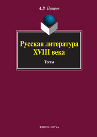 Русская литература XVIII века: Тесты