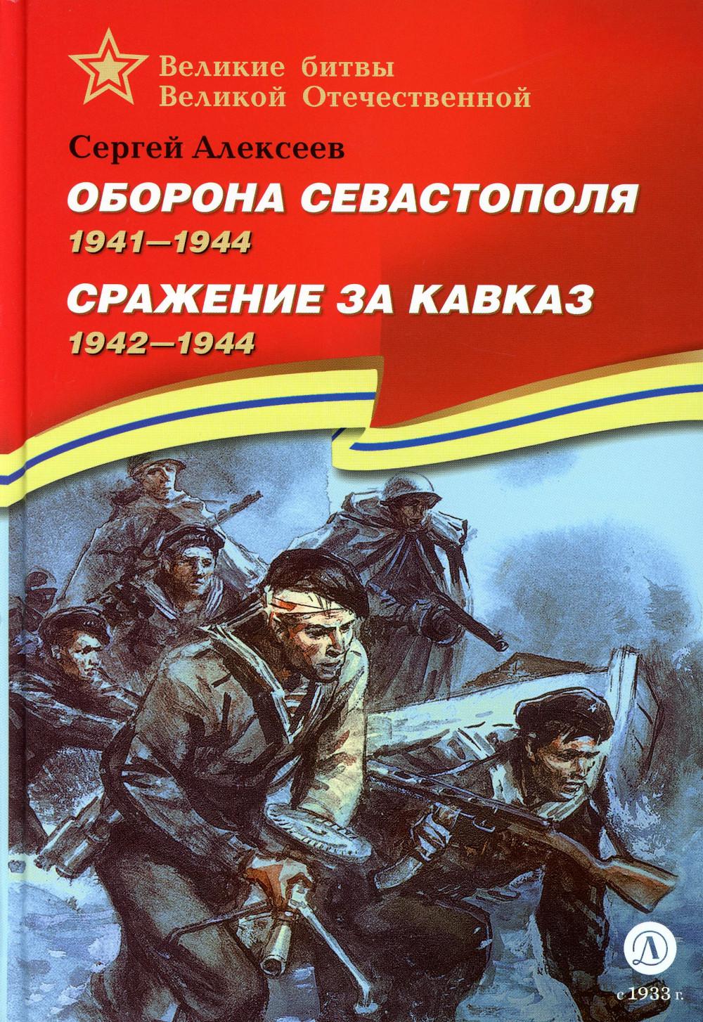 Оборона Севастополя. 1941-1944; Сражение за Кавказ. 1942-1944: рассказы для детей
