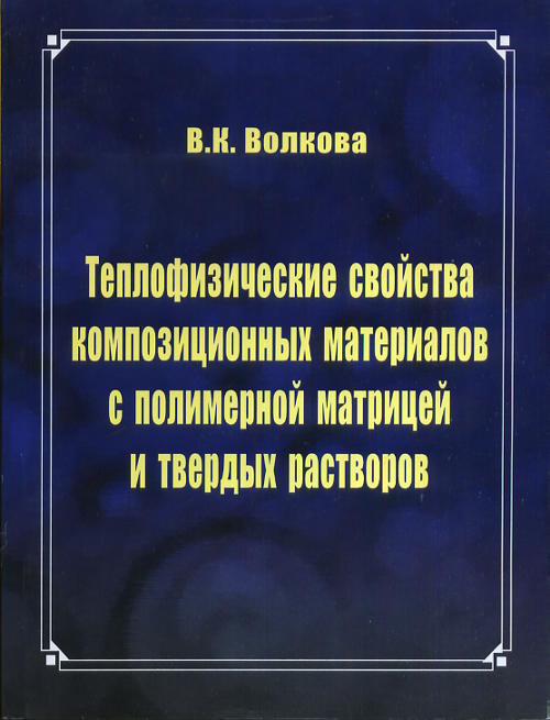 Теплофизические свойства композиционных материалов с полимерной матрицей и твердых растворов