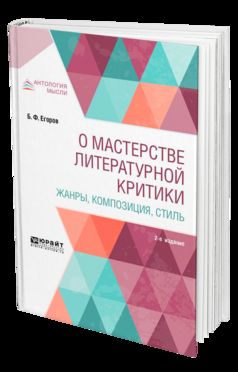 О мастерстве литературной критики. Жанры, композиция, style 2-е изд.
