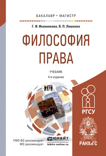ФИЛОСОФИЯ ПРАВА 4-е изд., пер. и доп. Учебник для бакалавриата и магистратуры