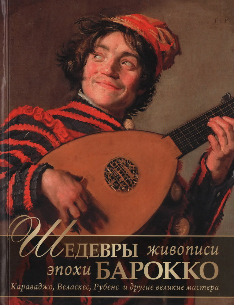 Jelenko. Шедевры живописи эпохи барокко. Караваджо, Веласкес, Рубенс и другие великие мастера