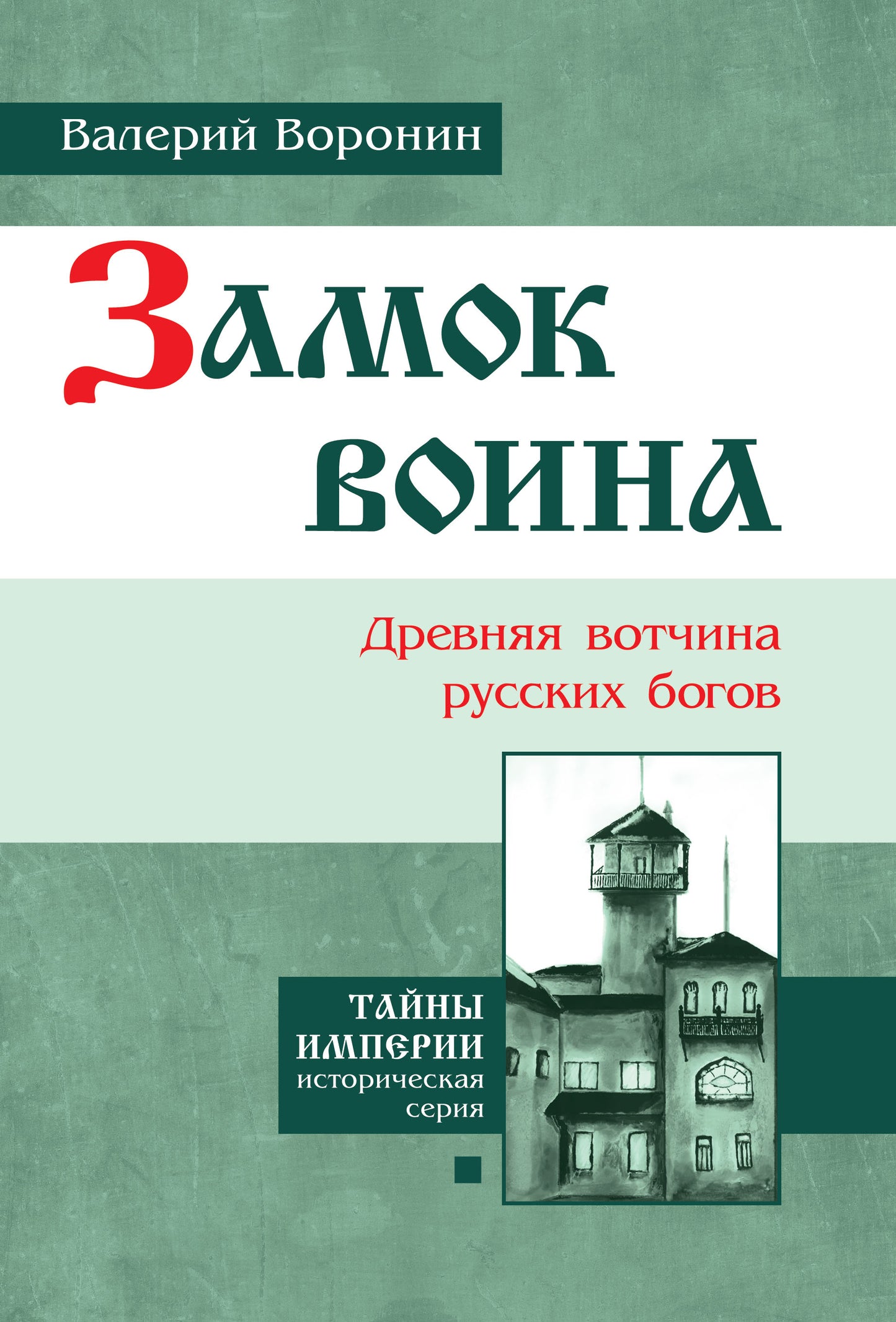 Замок воина. Древняя вотчина русских богов (пер)