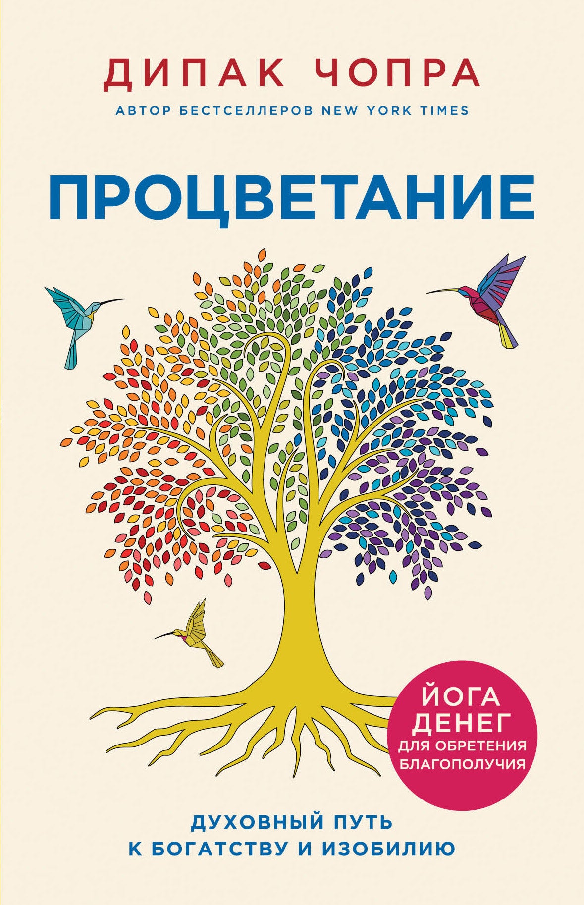 Процветание. Духовный путь к богатству изобилию