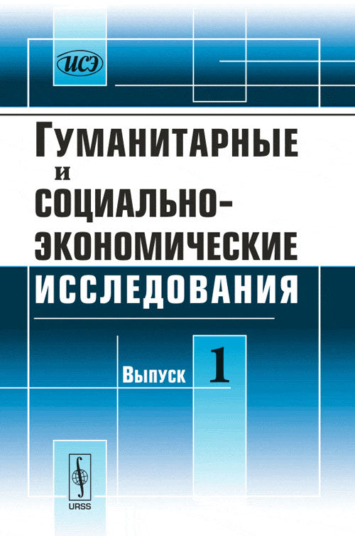 Гуманитарные и социально-экономические исследования. Выпуск 1