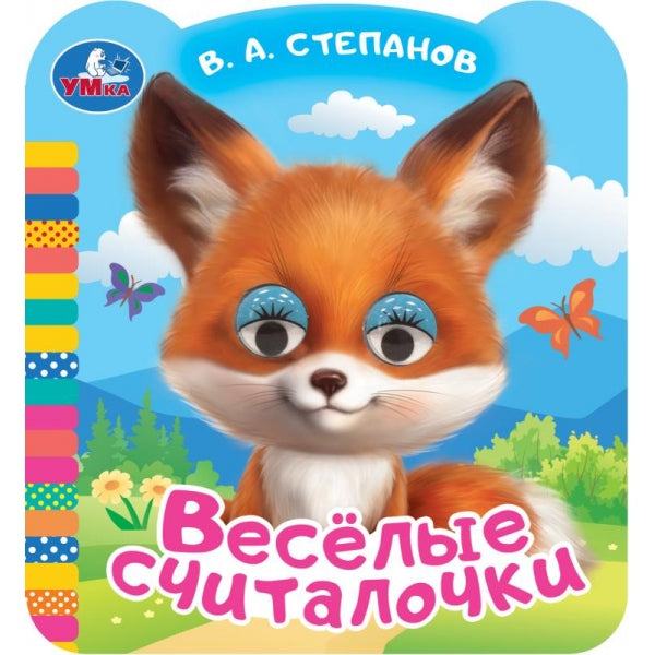 Très bien. Степанов В.А. Книжка с цветными глазками. 120х130мм. Eh bien. 8 pièces. Умка в кор.100шт