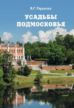 Усадьбы Подмосковья. История. Владельцы. Жители. Архитектура (12+)
