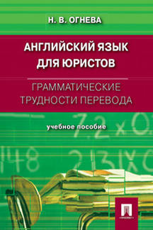 Английский язык для юристов. Грамматические трудности перевода.Уч.пос.-М.:Проспект,2023. /=241884/